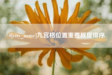 醴陵九宫格位置重要程度排序
