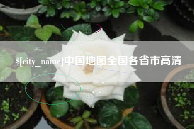 醴陵中国地图全国各省市高清