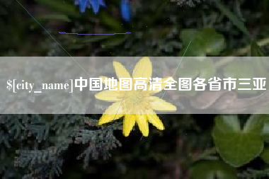 醴陵中国地图高清全图各省市三亚