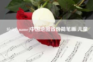 醴陵中国地图省份简笔画 儿童