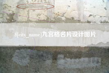醴陵九宫格名片设计图片