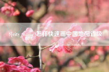 醴陵怎样快速画中国地图省级