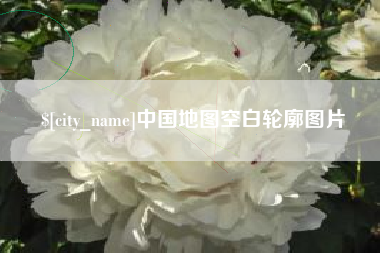 醴陵中国地图空白轮廓图片