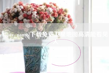 醴陵下载免费卫星地图高清能看见人