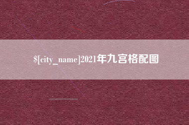 醴陵2021年九宫格配图