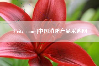 醴陵中国消防产品采购网