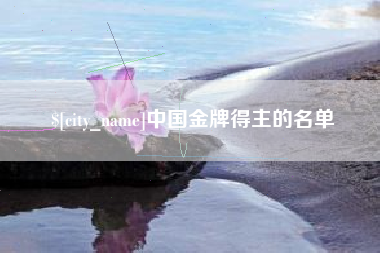 醴陵中国金牌得主的名单