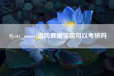 醴陵消防救援学院可以考研吗