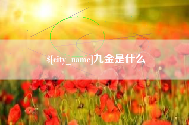 醴陵九金是什么