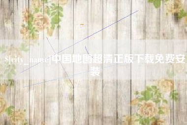 醴陵中国地图超清正版下载免费安装