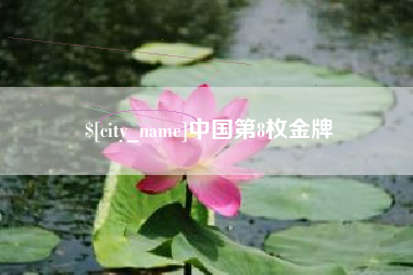 醴陵中国第8枚金牌
