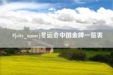 醴陵冬运会中国金牌一览表