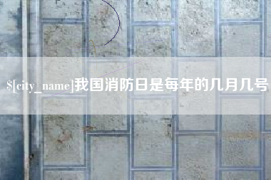 醴陵我国消防日是每年的几月几号