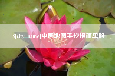 醴陵中国地图手抄报简单的