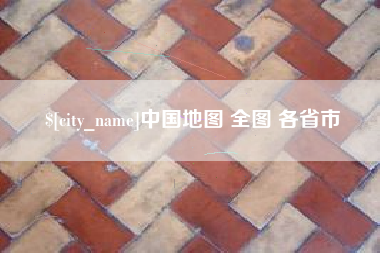 醴陵中国地图 全图 各省市