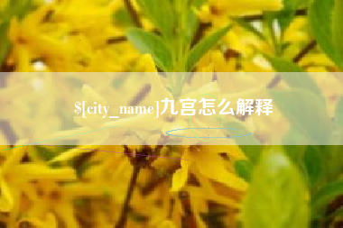 醴陵九宫怎么解释