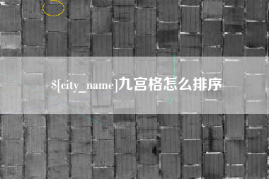 醴陵九宫格怎么排序