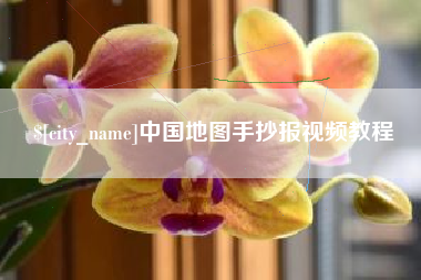 醴陵中国地图手抄报视频教程