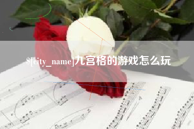 醴陵九宫格的游戏怎么玩