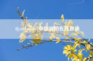 醴陵中国消防在线查询