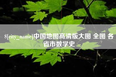 醴陵中国地图高清版大图 全图 各省市数学史