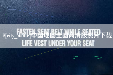 醴陵中国地图全图高清版照片下载