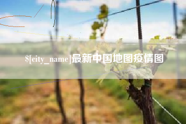 醴陵最新中国地图疫情图