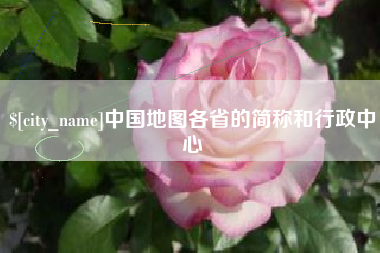 醴陵中国地图各省的简称和行政中心
