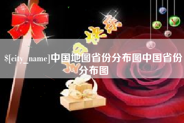 醴陵中国地图省份分布图中国省份分布图