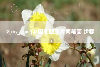 醴陵中国地图图片简笔画 步骤