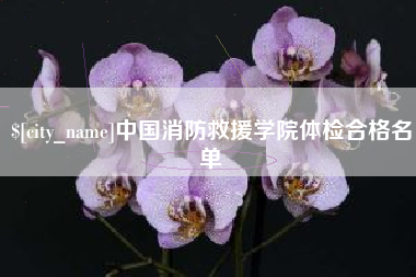 醴陵中国消防救援学院体检合格名单