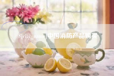 醴陵中国消防产品购买