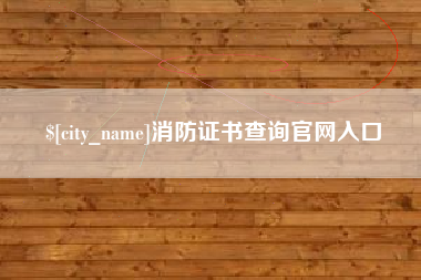 醴陵消防证书查询官网入口