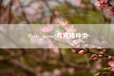 醴陵九宫格种类