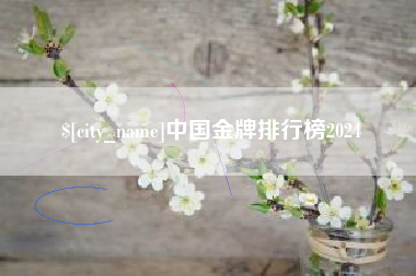 醴陵中国金牌排行榜2024