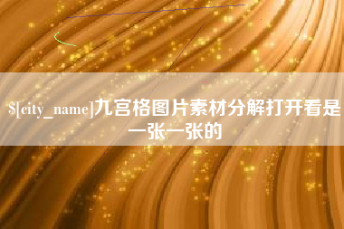 醴陵九宫格图片素材分解打开看是一张一张的