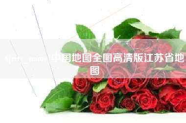 醴陵中国地图全图高清版江苏省地图