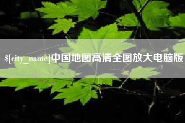 醴陵中国地图高清全图放大电脑版