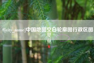 醴陵中国地图空白轮廓图行政区图