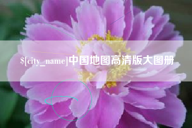 醴陵中国地图高清版大图册