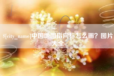 醴陵中国地图指向标怎么画？图片大全