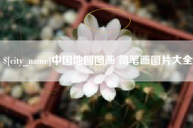 醴陵中国地图图画 简笔画图片大全
