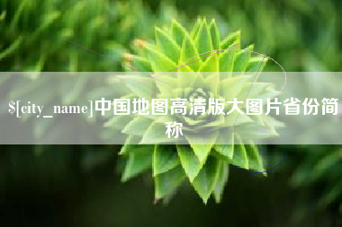 醴陵中国地图高清版大图片省份简称