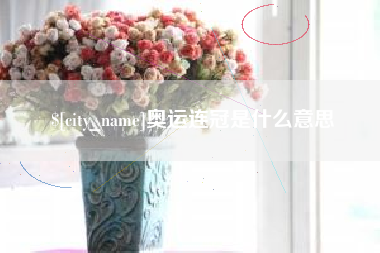 醴陵奥运连冠是什么意思