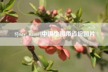 醴陵中国地图带省份图片
