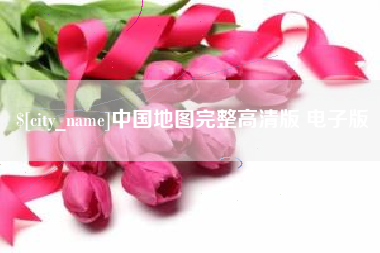 醴陵中国地图完整高清版 电子版