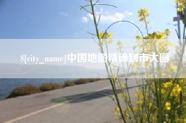 醴陵中国地图精确到市大图