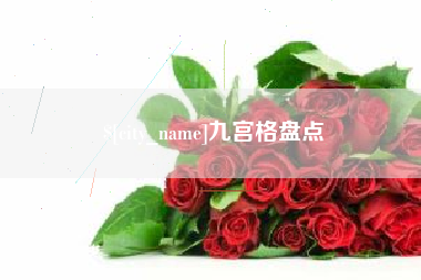 醴陵九宫格盘点