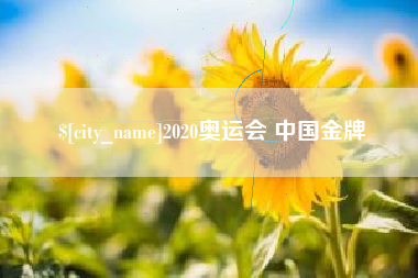 醴陵2020奥运会 中国金牌