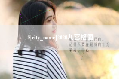 醴陵2020九宫格图